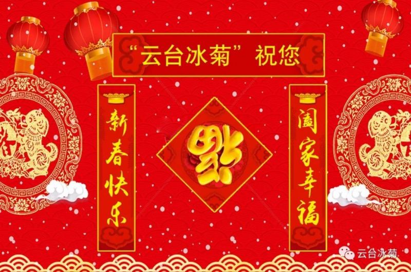 “云臺冰菊”祝您新春快樂！闔家幸福！